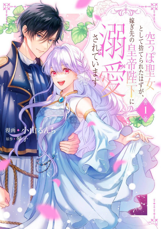 空っぽ聖女として捨てられたはずが、嫁ぎ先の皇帝陛下に溺愛されています 1 (フロース コミック)