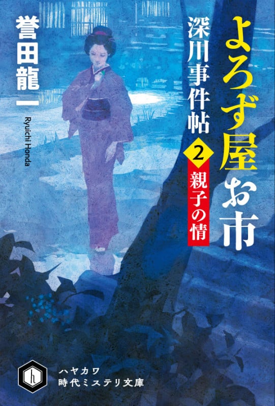 よろず屋お市 深川事件帖 親子の情 (2) (ハヤカワ時代ミステリ文庫)