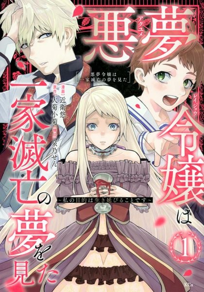 悪夢令嬢は一家滅亡の夢を見た ~私の目的は生き延びることです~(1) (KCx)の詳細を見る