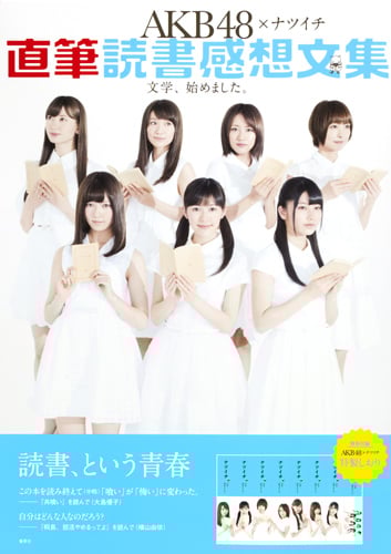 AKB48×ナツイチ直筆読書感想文集