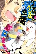 つぶつぶ生活 (3) (キスKC)