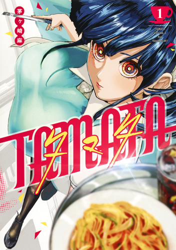 TAMATA 1 (ヤングジャンプコミックス)の詳細を見る