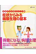症状からみる病態生理の基本 オールカラー (看護学生必修シリーズ)