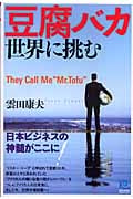 豆腐バカ世界に挑む They Call Me“Mr.Tofu” (光文社ペーパーバックス)の詳細を見る