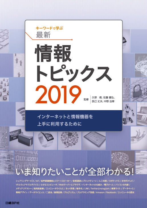 キーワードで学ぶ最新情報トピックス インターネットと情報機器を上手に利用するために (2019)