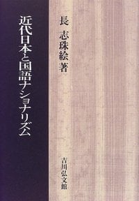 近代日本と国語ナショナリズムの詳細を見る