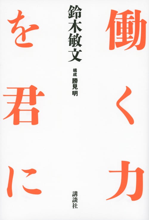 働く力を君に