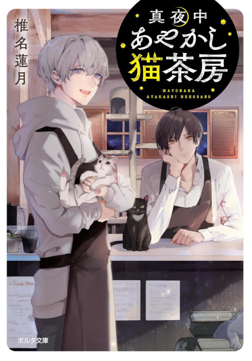 真夜中あやかし猫茶房 (ポルタ文庫)