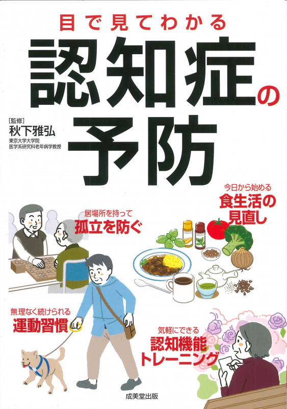 目で見てわかる認知症の予防