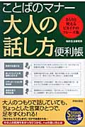 ことばのマナー 大人の話し方便利帳 さらりと使えるピカイチのフレーズ集