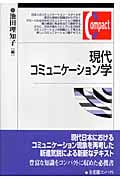 現代コミュニケーション学 (有斐閣コンパクト)