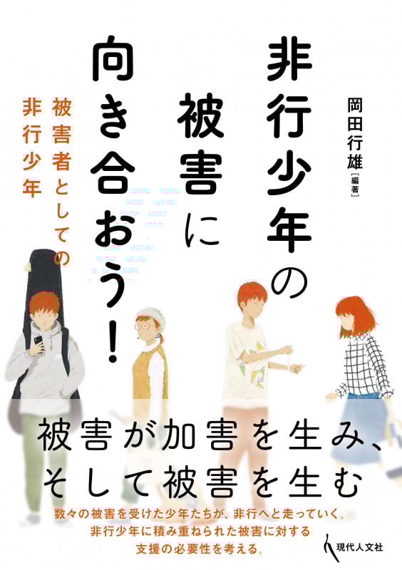 非行少年の被害に向き合おう! 被害者としての非行少年