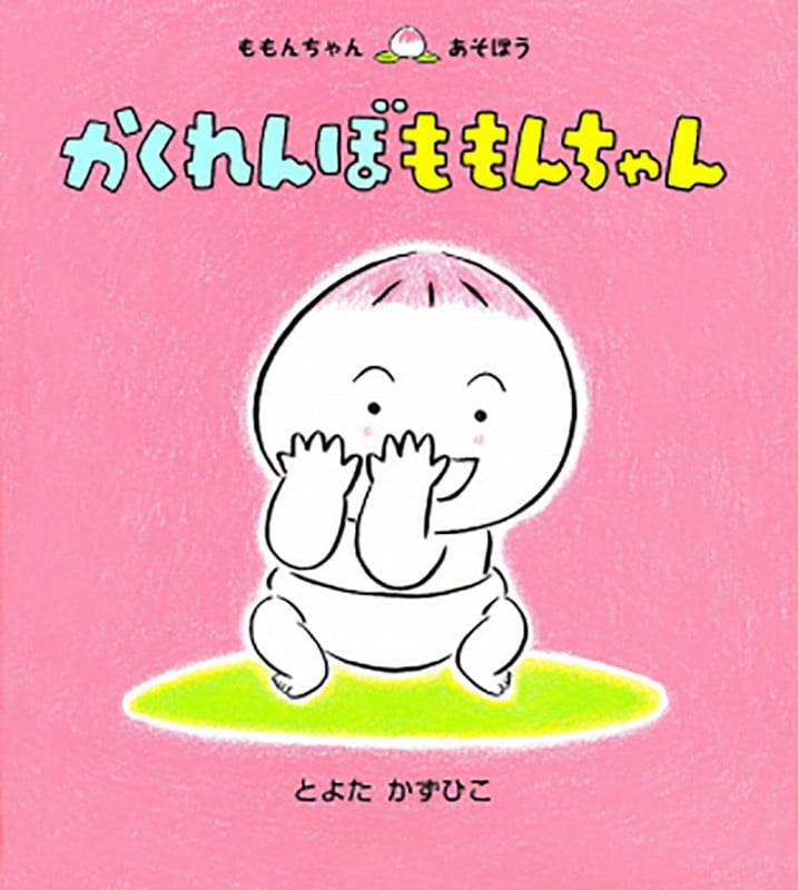 かくれんぼももんちゃん (ももんちゃんあそぼう)