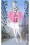 角のないケシゴムは嘘を消せない (講談社ノベルス)