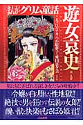 まんがグリム童話 遊女哀史編