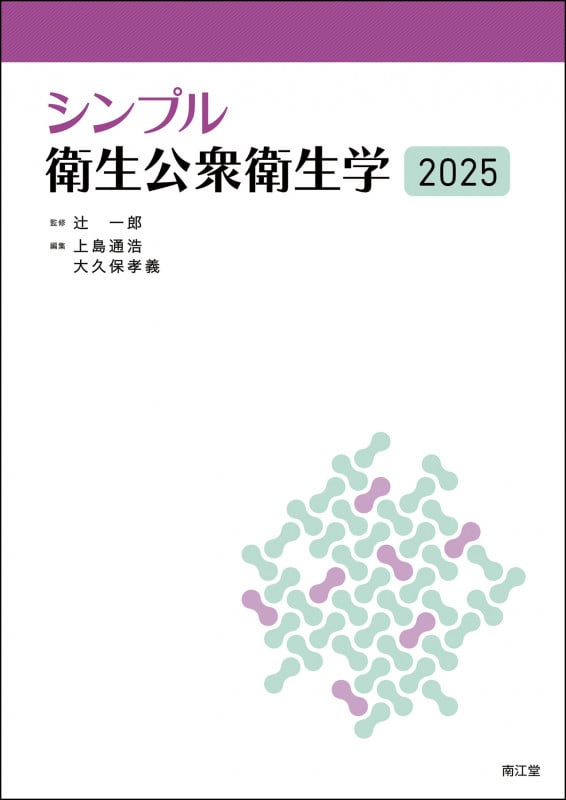 シンプル衛生公衆衛生学2025の詳細を見る