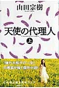 天使の代理人 (上) (幻冬舎文庫)