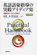 英語語彙指導の実践アイディア集 活動例からテスト作成までの詳細を見る