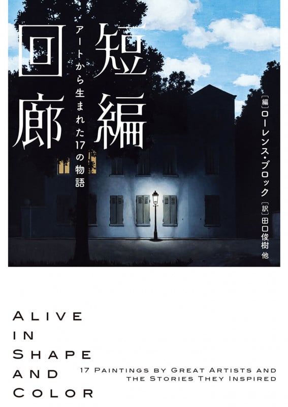 短編回廊 アートから生まれた17の物語 (ハーパーBOOKS)