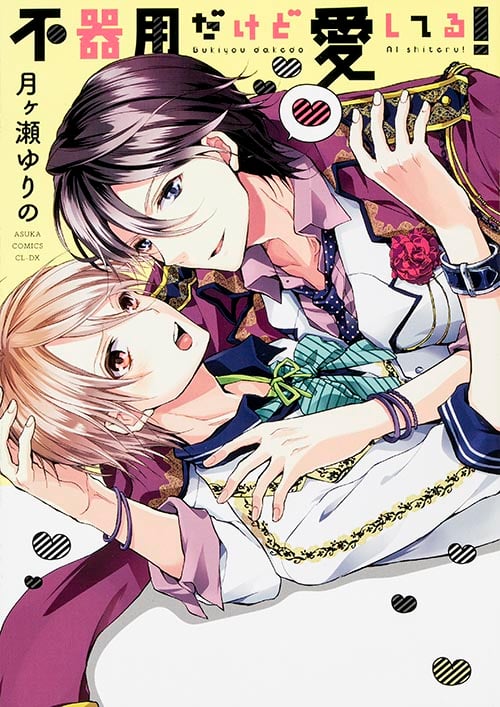 不器用だけど愛してる! (あすかC CL-DX)