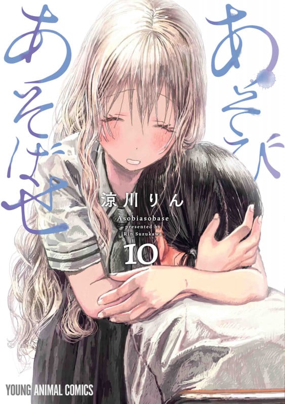 あそびあそばせ (10) (ヤングアニマルC)