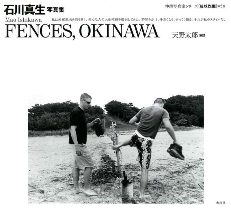 石川真生写真集 FENCES,OKINAWA (沖縄写真家シリーズ 琉球烈像 第5巻)