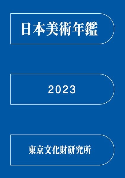 日本美術年鑑 2023 令和五年版