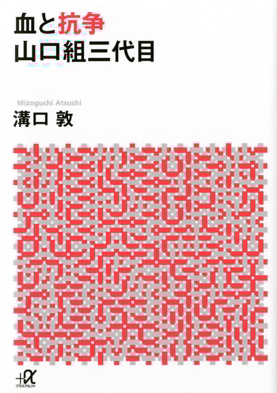 血と抗争 山口組三代目 (講談社+α文庫)