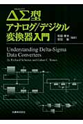 ΔΣ型アナログ/デジタル変換器入門