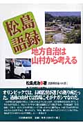 松島語録 地方自治は山村から考える