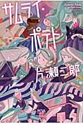 サムライ・ポテト (Novaコレクション)
