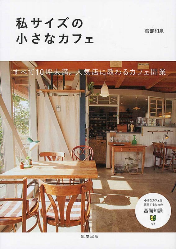 私サイズの小さなカフェ すべて10坪未満。人気店に教わるカフェ開業