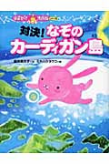 対決!なぞのカーディガン島 (宇宙スパイウサギ大作戦 パート2)