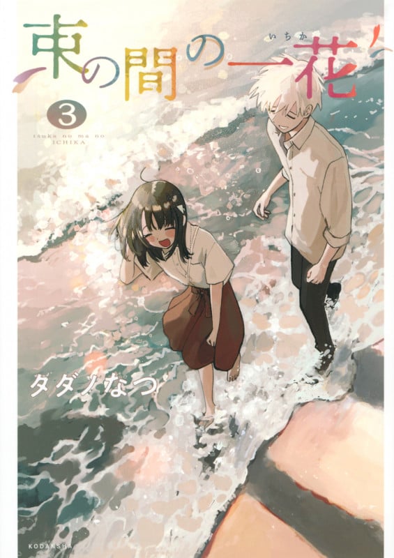 束の間の一花(3) (KCデラックス)
