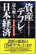 資産デフレで読み解く日本経済 深まる縮小均衡の危機