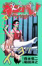 ガンバ! Fly high (5) (少年サンデーコミックス)