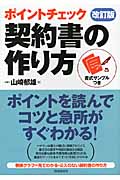 ポイントチェック 契約書の作り方