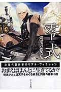 零式 (ハヤカワ文庫JA)