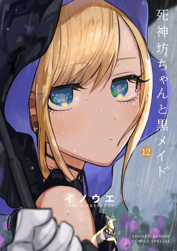 死神坊ちゃんと黒メイド (12) (サンデーCSP)