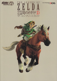 ゼルダの伝説 時のオカリナ 3D ザ・コンプリートガイド