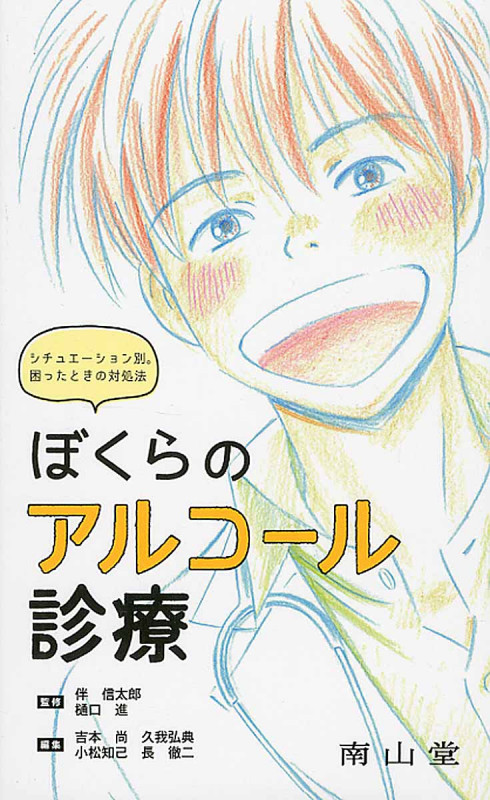 ぼくらのアルコール診療 シチュエーション別。困ったときの対処法