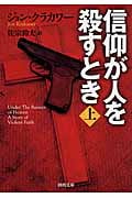 信仰が人を殺すとき (上) (河出文庫)