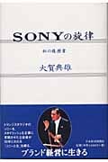 SONYの旋律 (私の履歴書)