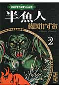 楳図かずお画業55th記念 少女フレンド/少年マガジン オリジナル版作品集2 半魚人 (講談社漫画文庫)の詳細を見る