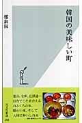 韓国の美味しい町 (光文社新書)