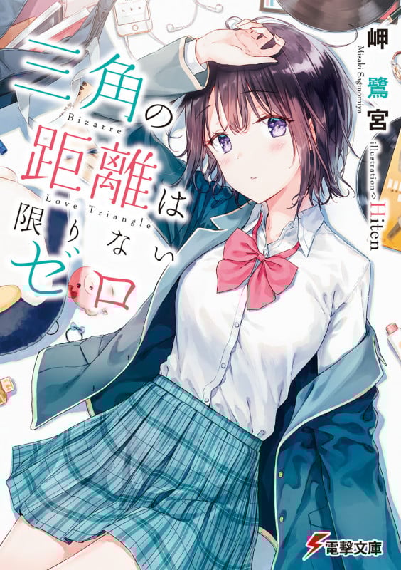 三角の距離は限りないゼロ (1) (電撃文庫)