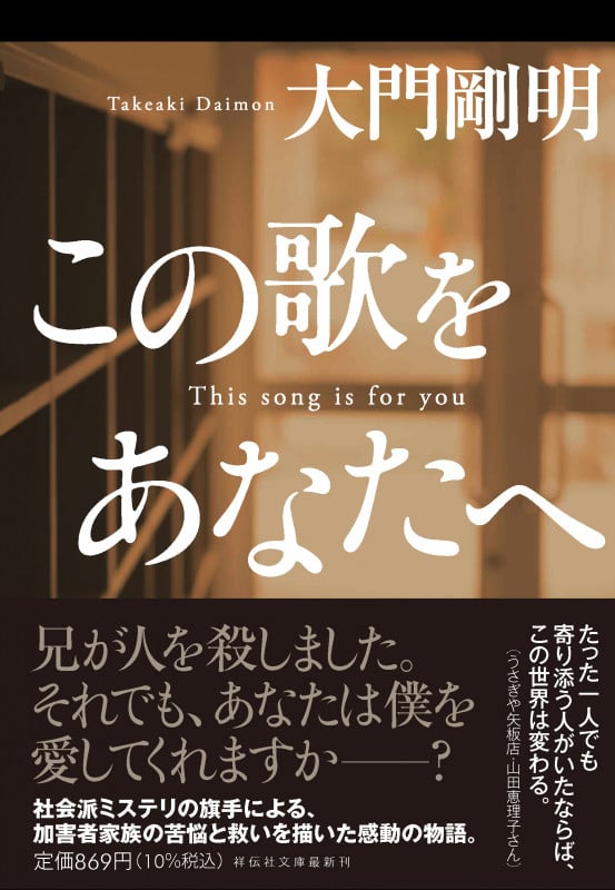 この歌をあなたへ (祥伝社文庫)
