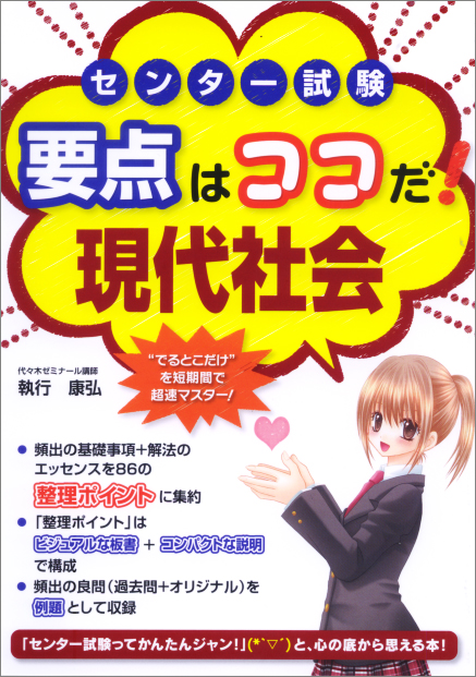 センター試験 要点はココだ! 現代社会