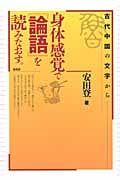 身体感覚で『論語』を読みなおす。 古代中国の文字から
