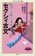 セクシィ古文 (メディアファクトリー新書)